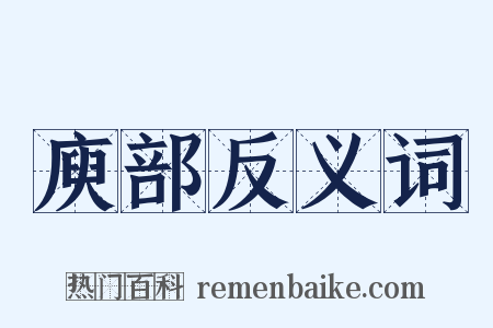 庾部反义词是什么意思的图片